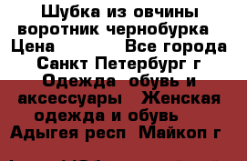 Шубка из овчины воротник чернобурка › Цена ­ 5 000 - Все города, Санкт-Петербург г. Одежда, обувь и аксессуары » Женская одежда и обувь   . Адыгея респ.,Майкоп г.